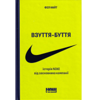 Взуття-буття. Історія Nike від засновника компанії