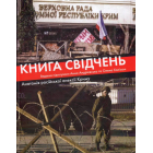 Книга свідчень. Анатомія російської анексії Криму