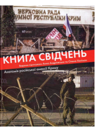 Книга свідчень. Анатомія російської анексії Криму