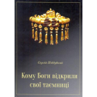 Кому Боги відкрили свої таємниці