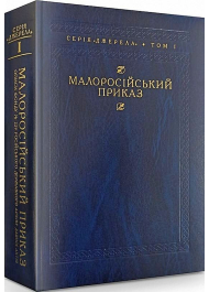 Малоросійський приказ. Описи фонду № 229 Російського державного архіву давніх актів