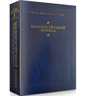 Малоросійський приказ. Описи фонду № 229 Російського державного архіву давніх актів