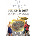 Відень 1683: Україна в боротьбі за “золоте яблуко” Європи