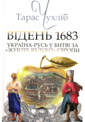 Відень 1683: Україна в боротьбі за “золоте яблуко” Європи