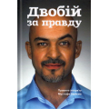 Двобій за правду. Правила інтерв'ю Мустафи Найєма