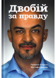 Двобій за правду. Правила інтерв'ю Мустафи Найєма