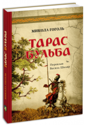 Тарас Бульба (переклав Василь Шкляр)