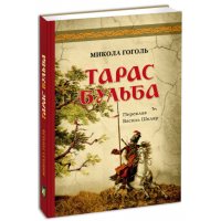 Тарас Бульба (переклав Василь Шкляр)