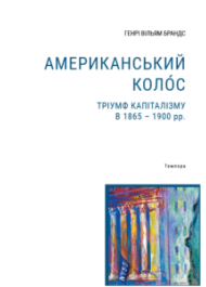 Американський колос. Тріумф капіталізму в 1865-1900 рр.