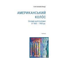 Американський колос. Тріумф капіталізму в 1865-1900 рр.