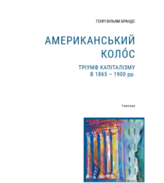 Американський колос. Тріумф капіталізму в 1865-1900 рр.