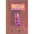 Зоря хрестових походів