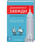 Домовлятися завжди. Як досягати максимуму в будь-яких перемовинах