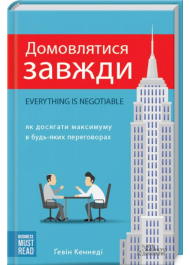 Домовлятися завжди. Як досягати максимуму в будь-яких перемовинах