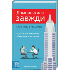 Домовлятися завжди. Як досягати максимуму в будь-яких перемовинах