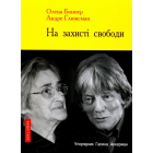 На захисті свободи. Діалоги Андре Глюксмана з Оленою Боннер