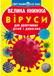 Велика книжка. Віруси