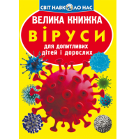 Велика книжка. Віруси