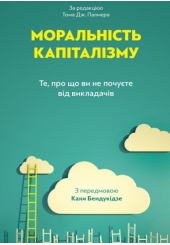 Моральність капіталізму. Те, про що ви не почуєте від викладачів