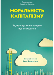 Моральність капіталізму. Те, про що ви не почуєте від викладачів