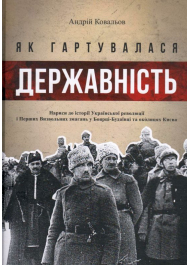 Як гартувалася державність