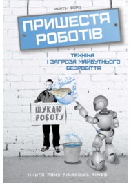 Пришестя роботів. Техніка і загроза майбутнього безробіття