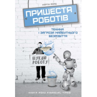 Пришестя роботів. Техніка і загроза майбутнього безробіття