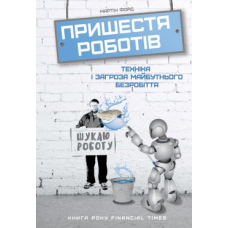 Пришестя роботів. Техніка і загроза майбутнього безробіття