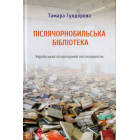 Післячорнобильська бібліотека