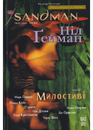 The Sandman. Пісочний чоловік: Милостиві. Книга 9