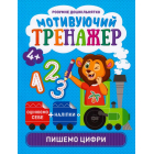 Мотивуючий тренажер. Пишемо цифри