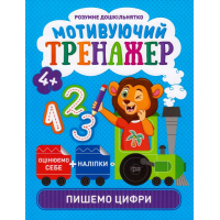 Мотивуючий тренажер. Пишемо цифри