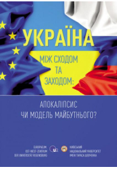 Україна між Сходом та Заходом: Апокаліпсис чи модель майбутнього?