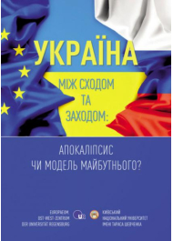 Україна між Сходом та Заходом: Апокаліпсис чи модель майбутнього?