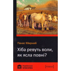 Хіба ревуть воли, як ясла повні?