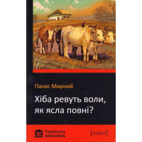 Хіба ревуть воли, як ясла повні?