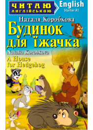 Будинок для їжачка / A House for Hedgehog