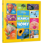 Моя перша велика книжка ЧОМУ