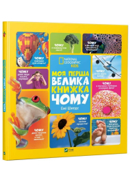 Моя перша велика книжка ЧОМУ
