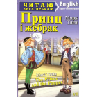 Принц і жебрак. The Prince and the Pauper