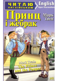 Принц і жебрак. The Prince and the Pauper