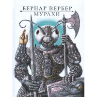 Мурахи