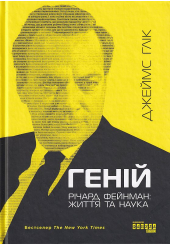 Геній. Річард Фейнман: життя та наука