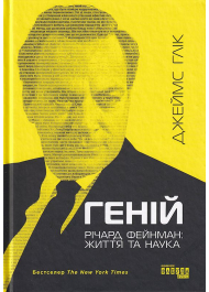 Геній. Річард Фейнман: життя та наука