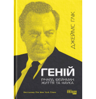 Геній. Річард Фейнман: життя та наука