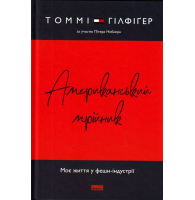 Американський мрійник