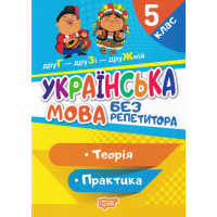 Українська мова. 5 клас. Теорія. Практика