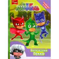 Величезний Гекко