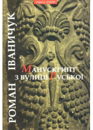 Манускрипт з вулиці Руської