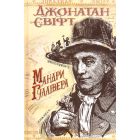 Мандри до різних віддалених країн світу Лемюеля Гуллівера, спершу лікаря, а потім капітана кількох кораблів